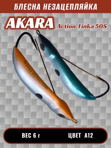 Блесна Akara Action Finka 50S 6г колеб. незац. A12
