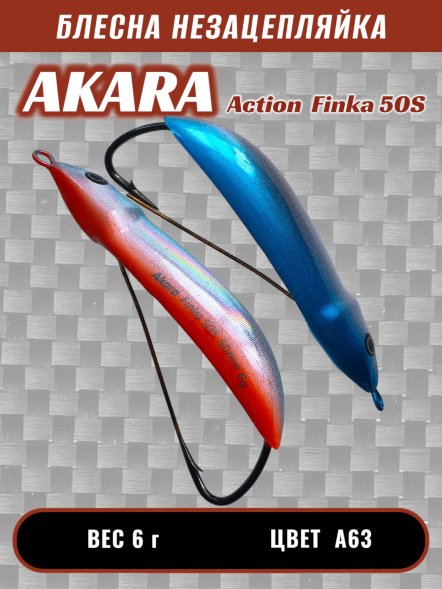 Блесна Akara Action Finka 50S 6г колеб. незац. A63