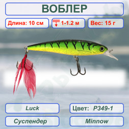 Воблер KYODA Luck Minnow-100SU 10 см 15 гр цвет P349-1, заглубление 1,0-1,2 м