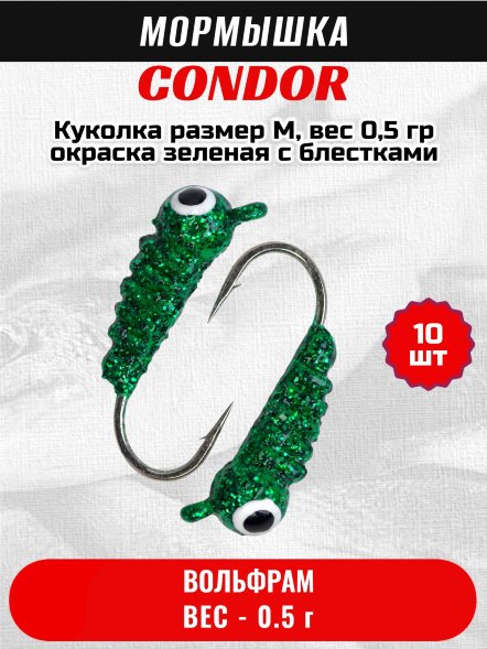 Мормышка вольфрамовая Condor Куколка размер M, вес 0,5 гр, окраска зеленая с блестками 10 шт