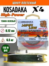 Леска плетеная Kosadaka Super PE X4 High-Power JP dark green 0.12 150м