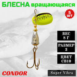 Блесна Condor вращающаяся Super Vibra размер 3, вес 8,0 гр цвет CB10 5шт