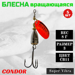 Блесна Condor вращающаяся Super Vibra размер 3, вес 8,0 гр цвет CB11 5шт