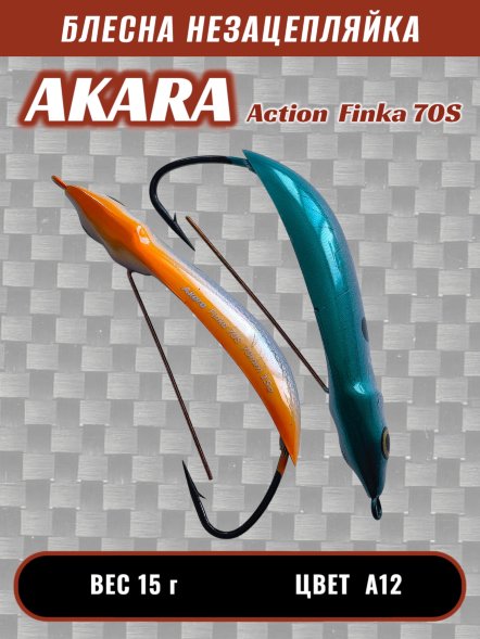 Блесна Akara Action Finka 70S 15г колеб. незац. A12