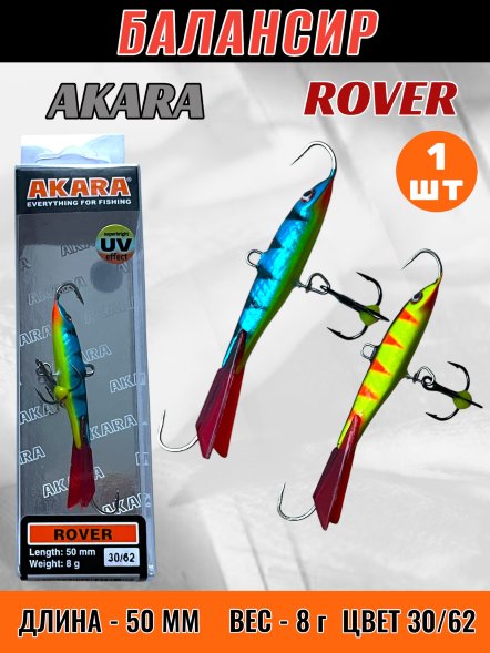 Балансир рыболовный для зимней рыбалки Akara Rover 50 8г 30/62