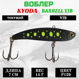 Воблер KYODA BARBELL VIB, ратлин размер 70 мм вес 14 гр тонущий цвет P120