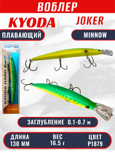 Воблер KYODA Joker Minnow-130F длина 13,0 см вес 16,5 гр цвет P1879 заглубление 0,1-0,7 м