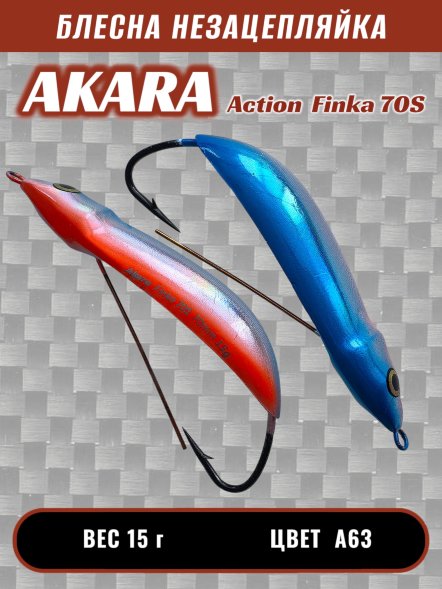 Блесна Akara Action Finka 70S 15г колеб. незац. A63