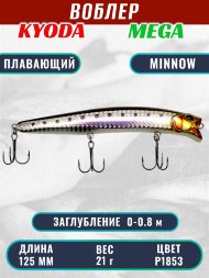 Воблер KYODA MEGA MINNOW-125F, длина 125 мм, вес 21,0 гр, цвет P1853, заглубление 0 - 0,8 м.