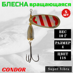 Блесна вращающаяся Condor Super Vibra размер 4 вес 10,0 гр цвет 118 5шт